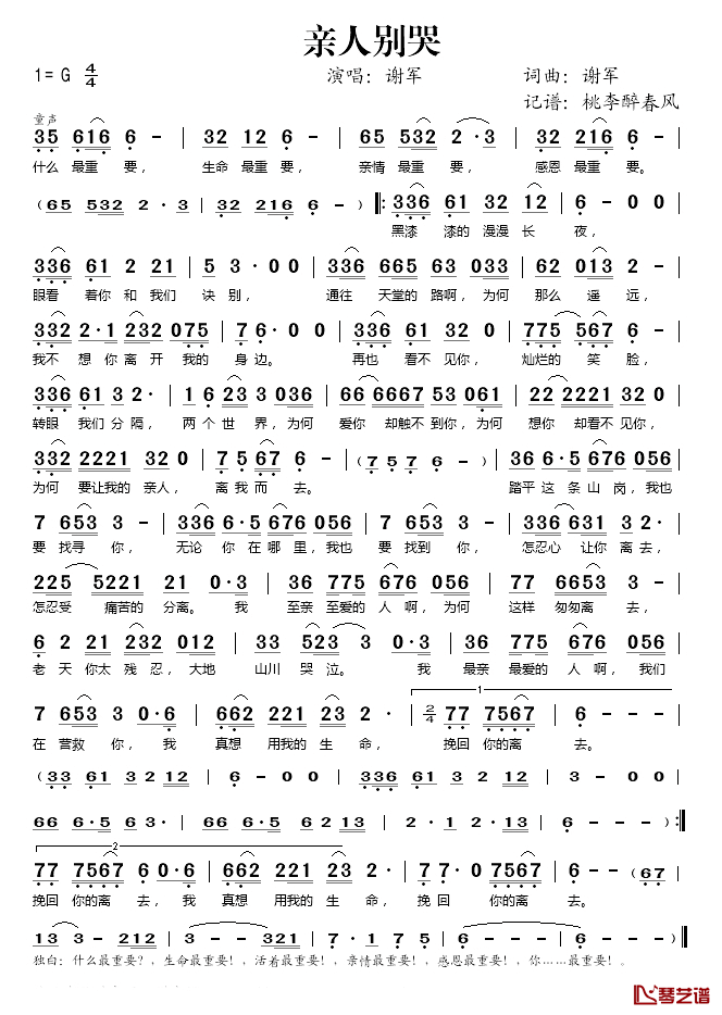 亲人别哭简谱(歌词)_谢军演唱_桃李醉春风记谱