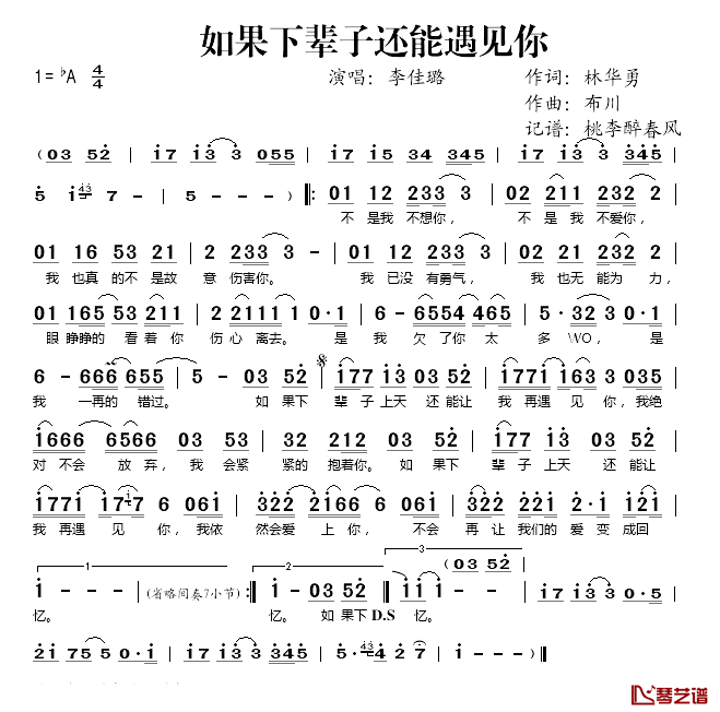 如果下辈子还能遇见你简谱(歌词)_李佳璐演唱_桃李醉春风_记谱上传