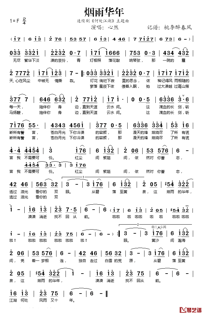 烟雨华年简谱(歌词)_心然演唱_桃李醉春风记谱