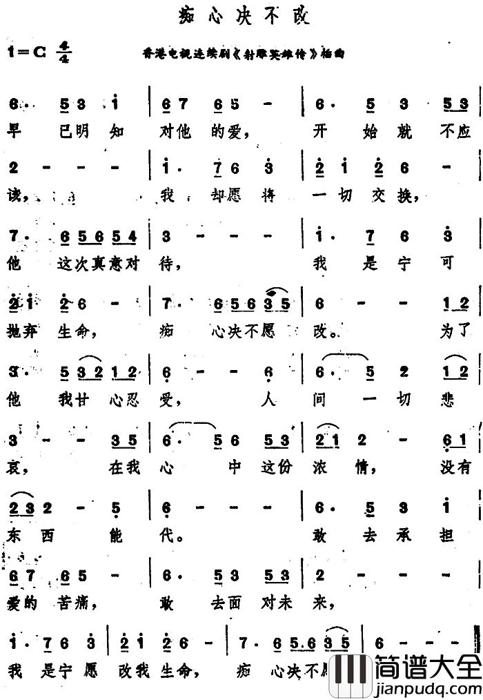 痴心决不改简谱_香港电视连续剧_射雕英雄传_插曲