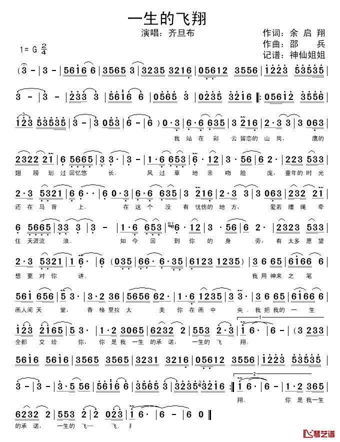 一生的飞翔简谱_余启翔词/邵兵曲齐旦布_