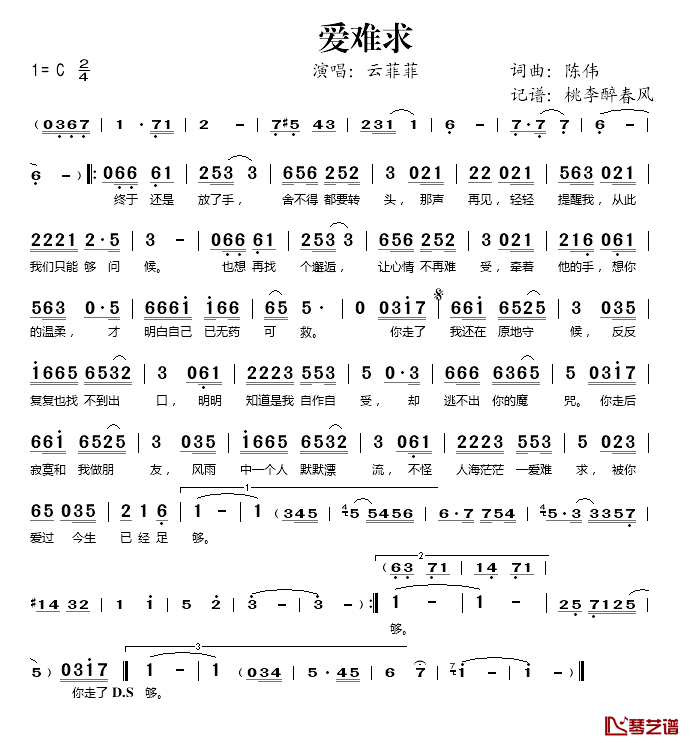 爱难求简谱(歌词)_云菲菲演唱_桃李醉春风记谱上传