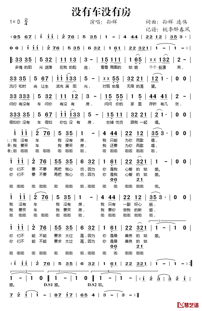 没有车没有房简谱(歌词)_孙辉演唱_桃李醉春风记谱