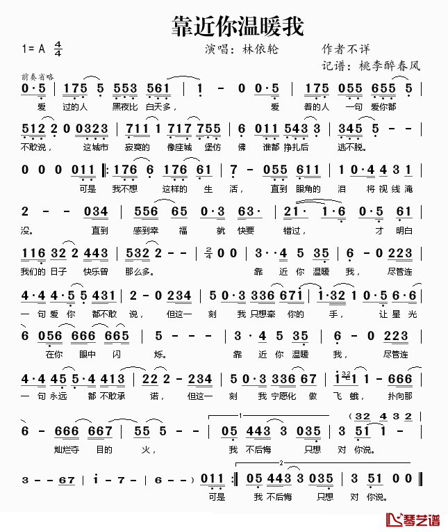 靠近你温暖我简谱(歌词)_林依轮演唱_桃李醉春风记谱