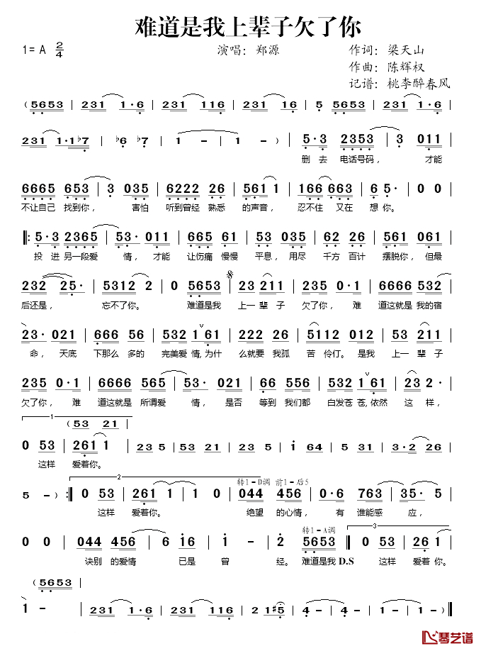 难道是我上辈子欠了你简谱(歌词)_郑源演唱_桃李醉春风记谱