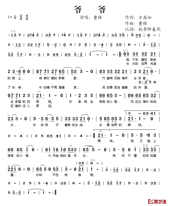 爷爷简谱(歌词)_曹格演唱_桃李醉春风记谱