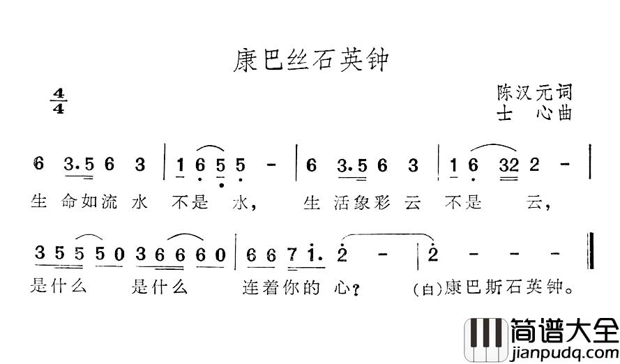 康巴丝石英钟简谱_陈汉元词/士心曲