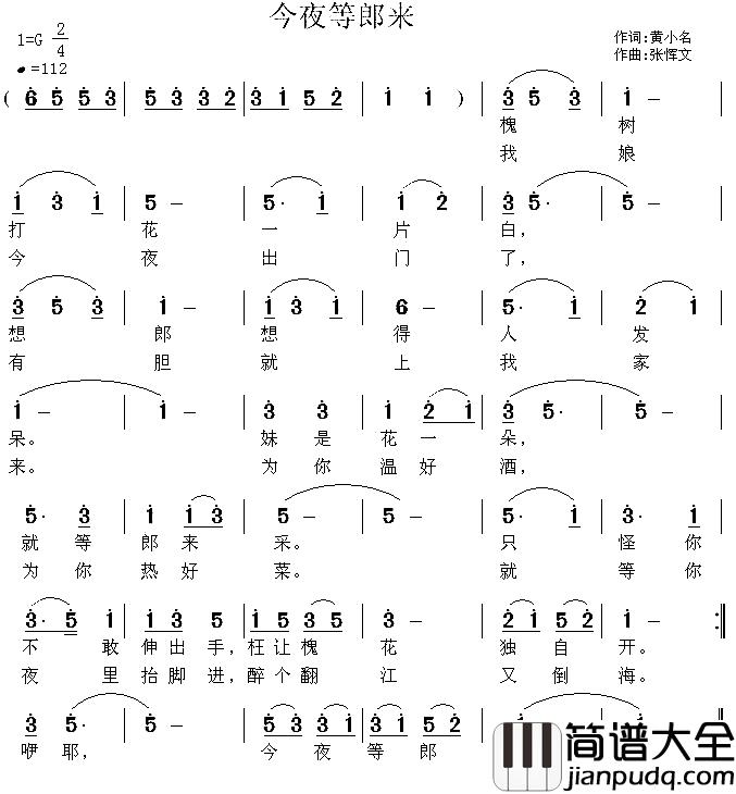 今夜等郎来简谱_黄小名词_张恽文曲