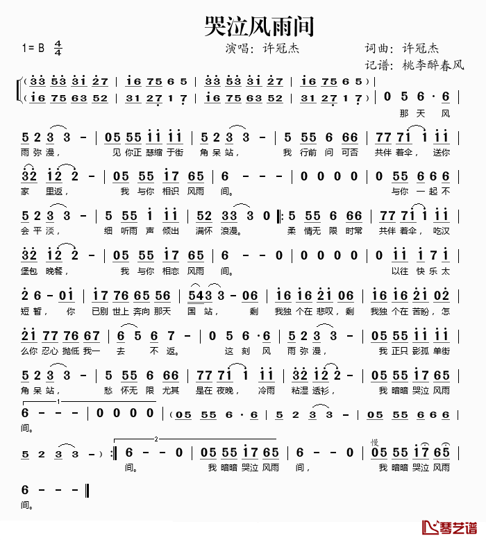 哭泣风雨间简谱(歌词)_许冠杰演唱_桃李醉春风记谱