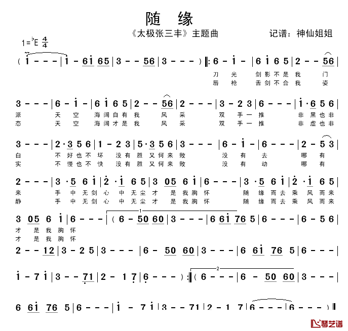 随缘简谱__太极张三丰_主题曲