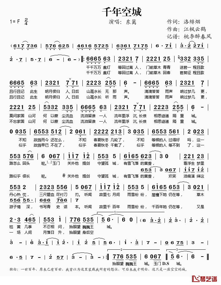 千年空城简谱(歌词)_东篱演唱_桃李醉春风记谱