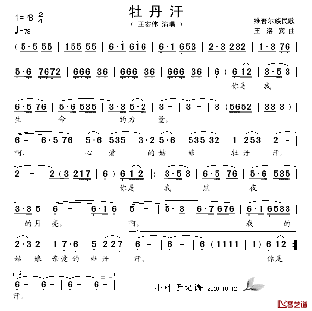 牡丹汗简谱_王宏伟演唱