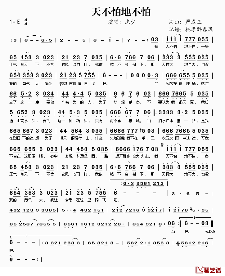 天不怕地不怕简谱(歌词)_杰少演唱_桃李醉春风记谱