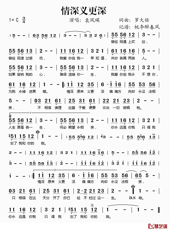 情深义更深简谱(歌词)_袁凤瑛演唱_桃李醉春风记谱