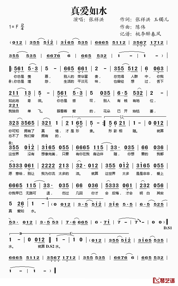 真爱如水简谱(歌词)_张祥洪演唱_桃李醉春风记谱