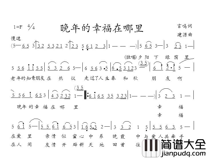 晚年的幸福在哪里简谱_丁言鸣词/何建源曲火腿老法师_