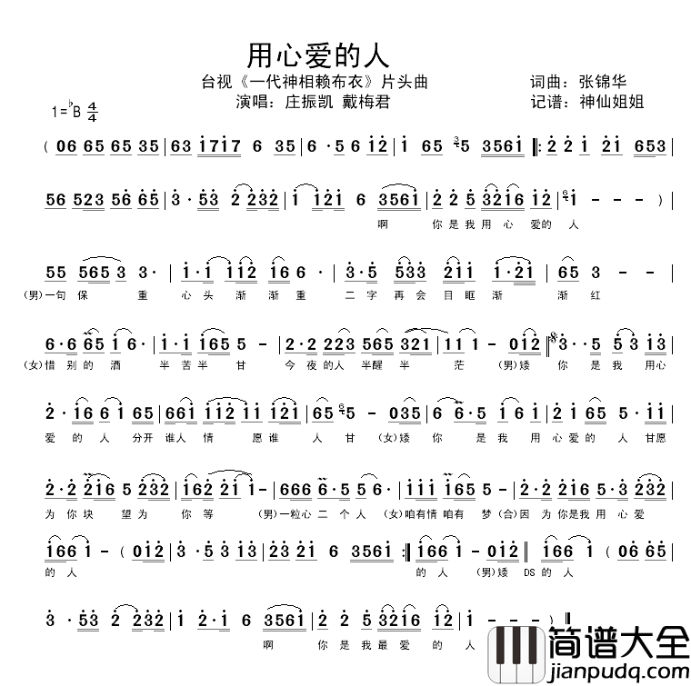 用心爱的人简谱_电视剧_一代神相赖布衣_片尾曲、闽南语演唱庄振凯、戴梅君_