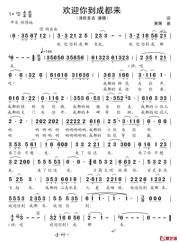 欢迎你到成都来简谱_泽旺多吉演唱