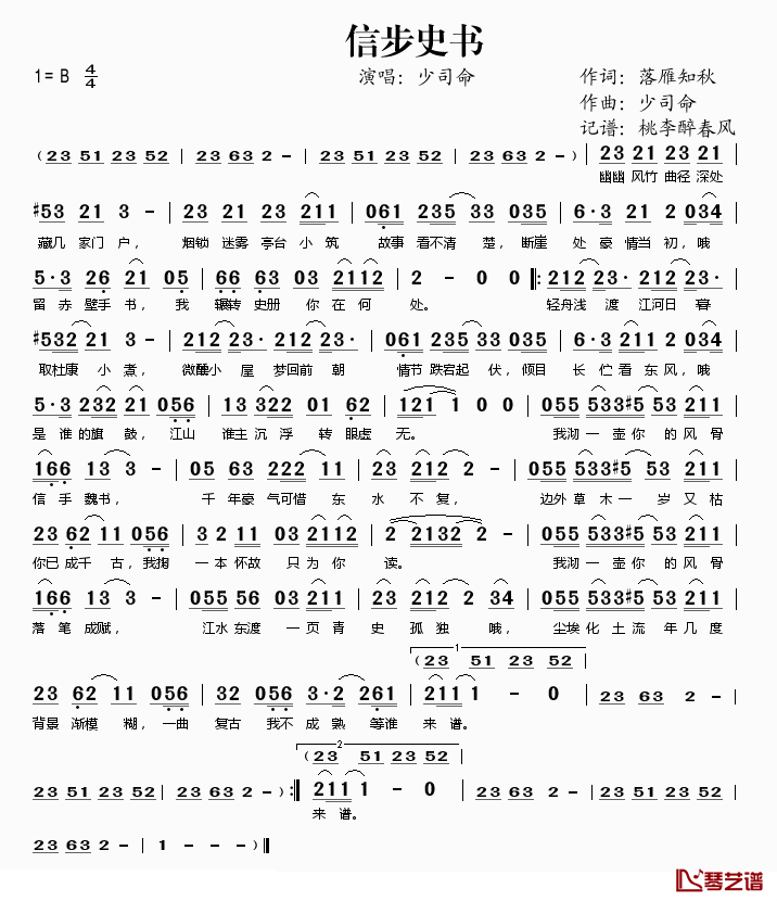 信步史书简谱(歌词)_少司命演唱_桃李醉春风记谱