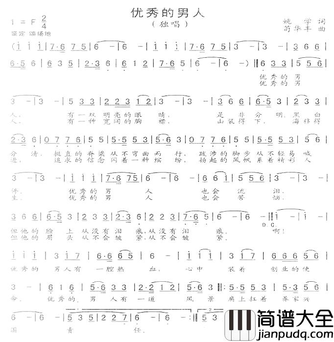 优秀的男人简谱_姚学词/苟华丰曲