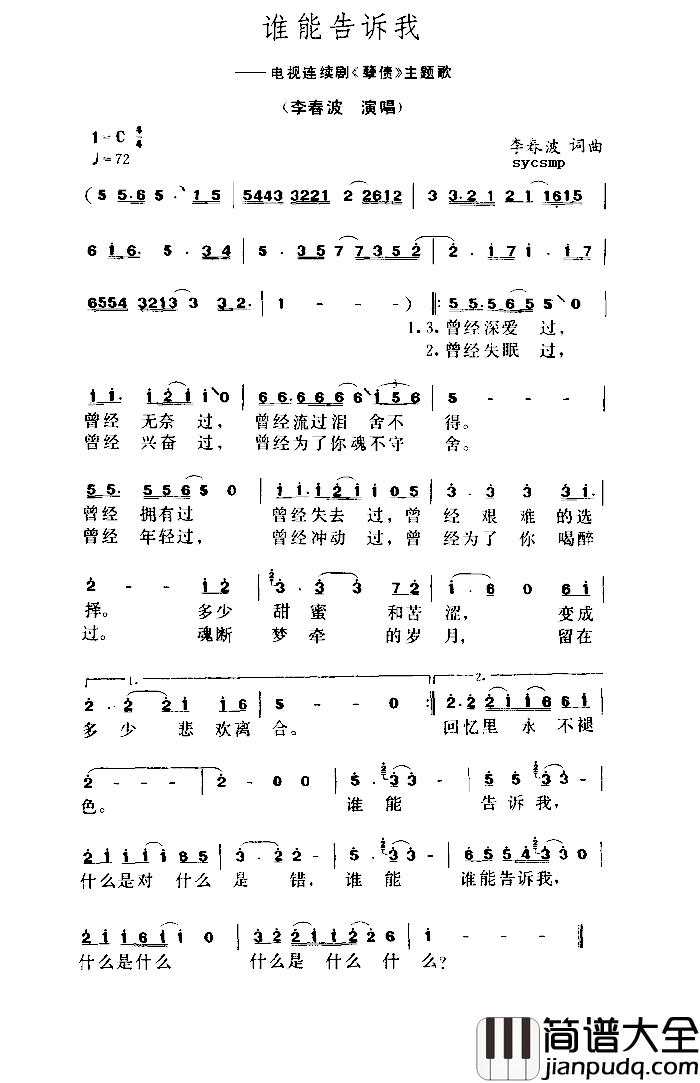 谁能告诉我简谱_电视剧_孽债_主题歌李春波_