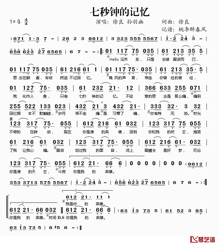 七秒钟的记忆简谱(歌词)_徐良、孙羽幽演唱_桃李醉春风记谱