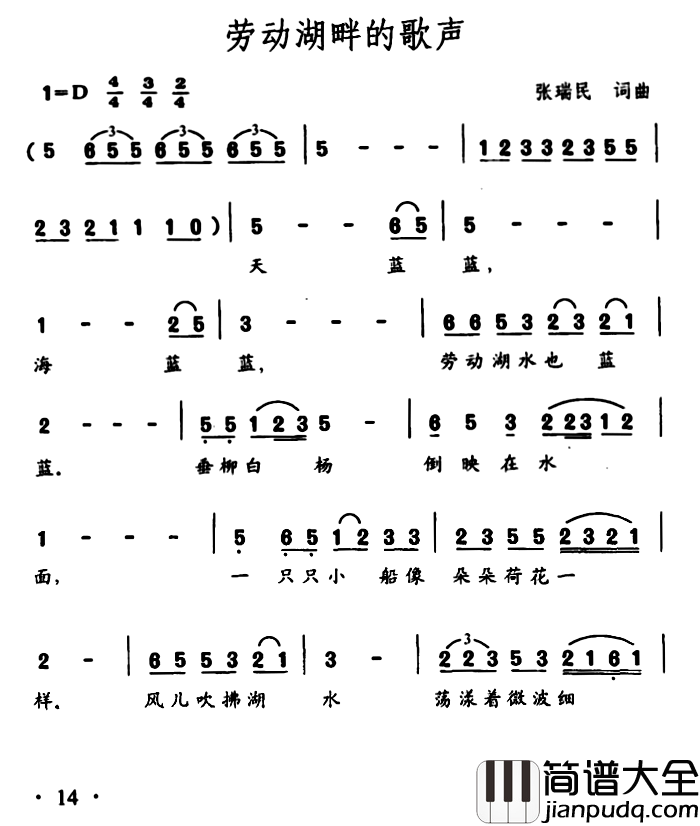 劳动湖畔的歌声简谱_张瑞民词/张瑞民曲