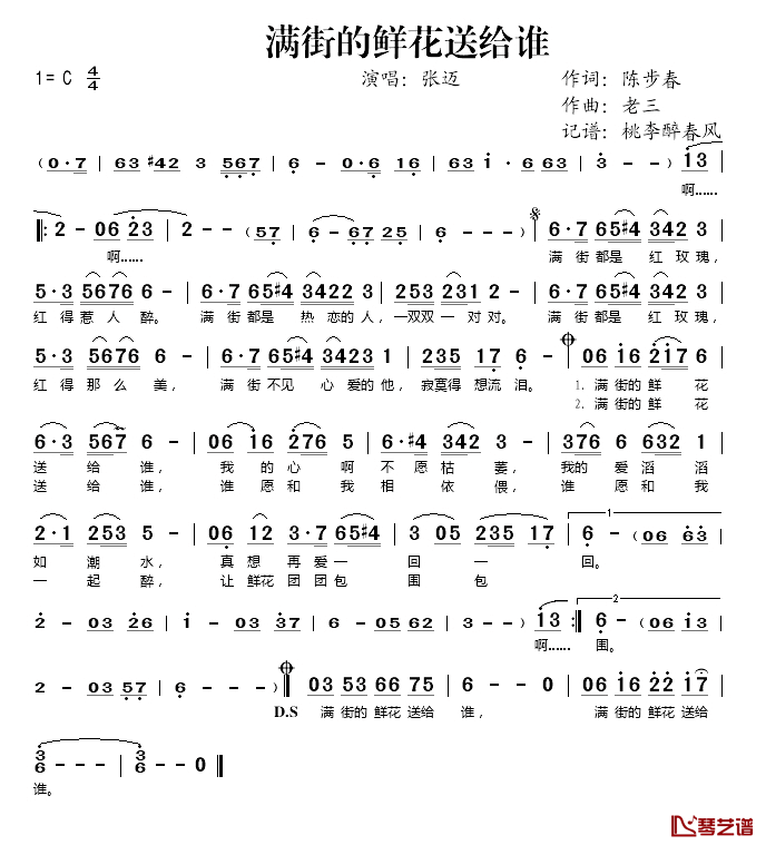 满街的鲜花送给谁简谱(歌词)_张迈演唱_桃李醉春风记谱