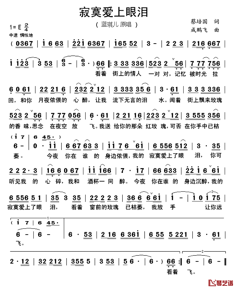 寂寞爱上眼泪简谱_蓝琪儿演唱