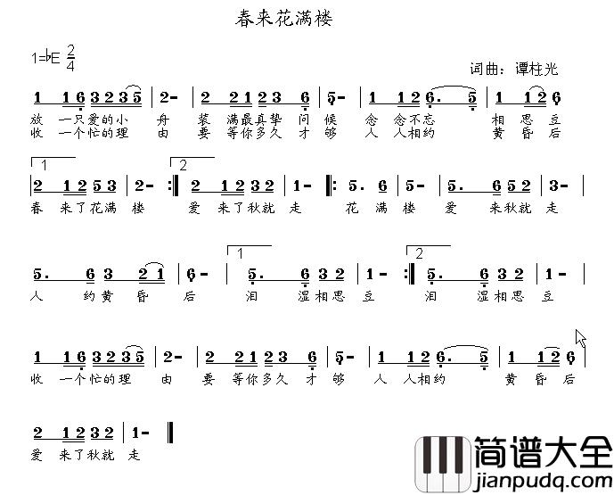 春来花满楼简谱_谭柱光词/谭柱光曲