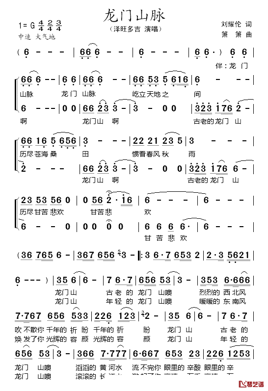 龙门山脉简谱_刘耀伦词/箫箫曲泽旺多吉_