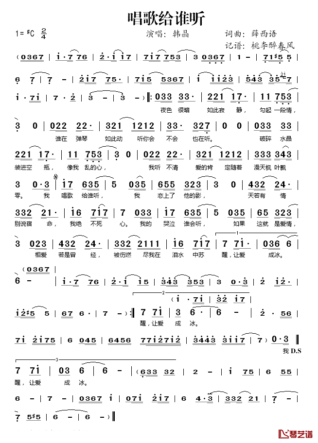 唱歌给谁听简谱(歌词)_韩晶演唱_桃李醉春风记谱