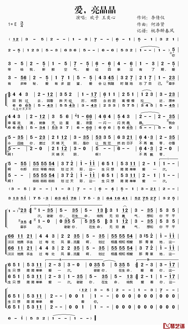爱，亮晶晶简谱(歌词)_欢子王奕心演唱_桃李醉春风记谱