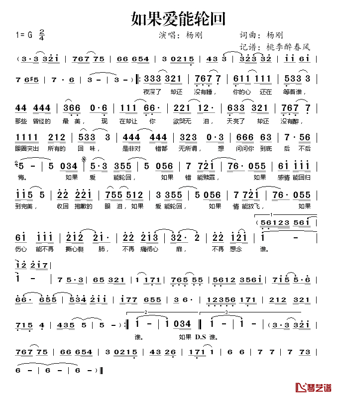 如果爱能轮回简谱(歌词)_杨刚演唱_桃李醉春风记谱