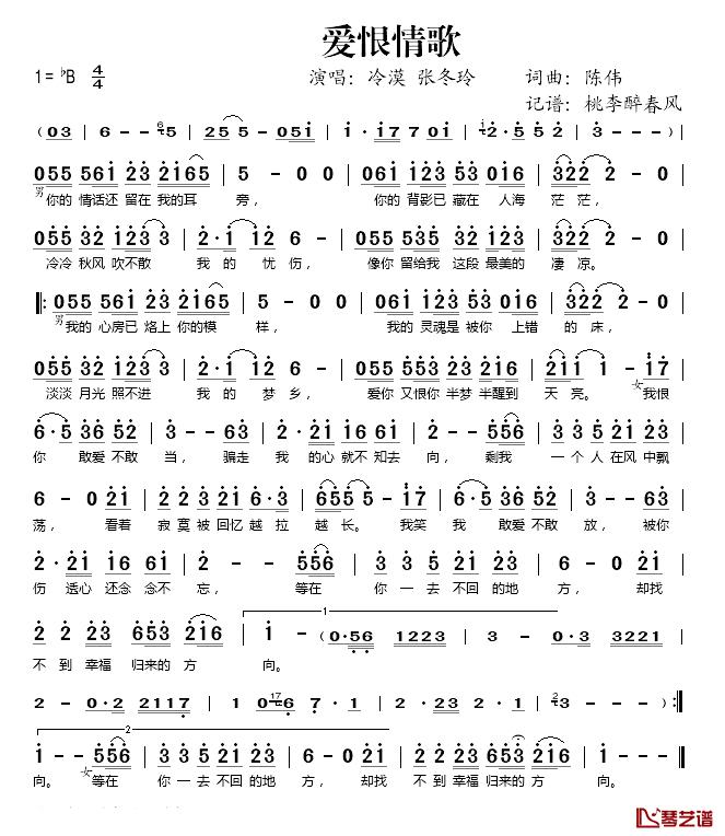 爱恨情歌简谱(歌词)_冷漠/张冬玲演唱_桃李醉春风记谱