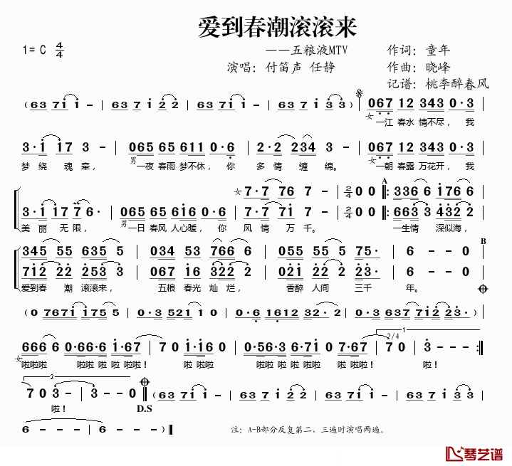 爱到春潮滚滚来简谱(歌词)_付笛声/任静演唱_谱友桃李醉春风上传