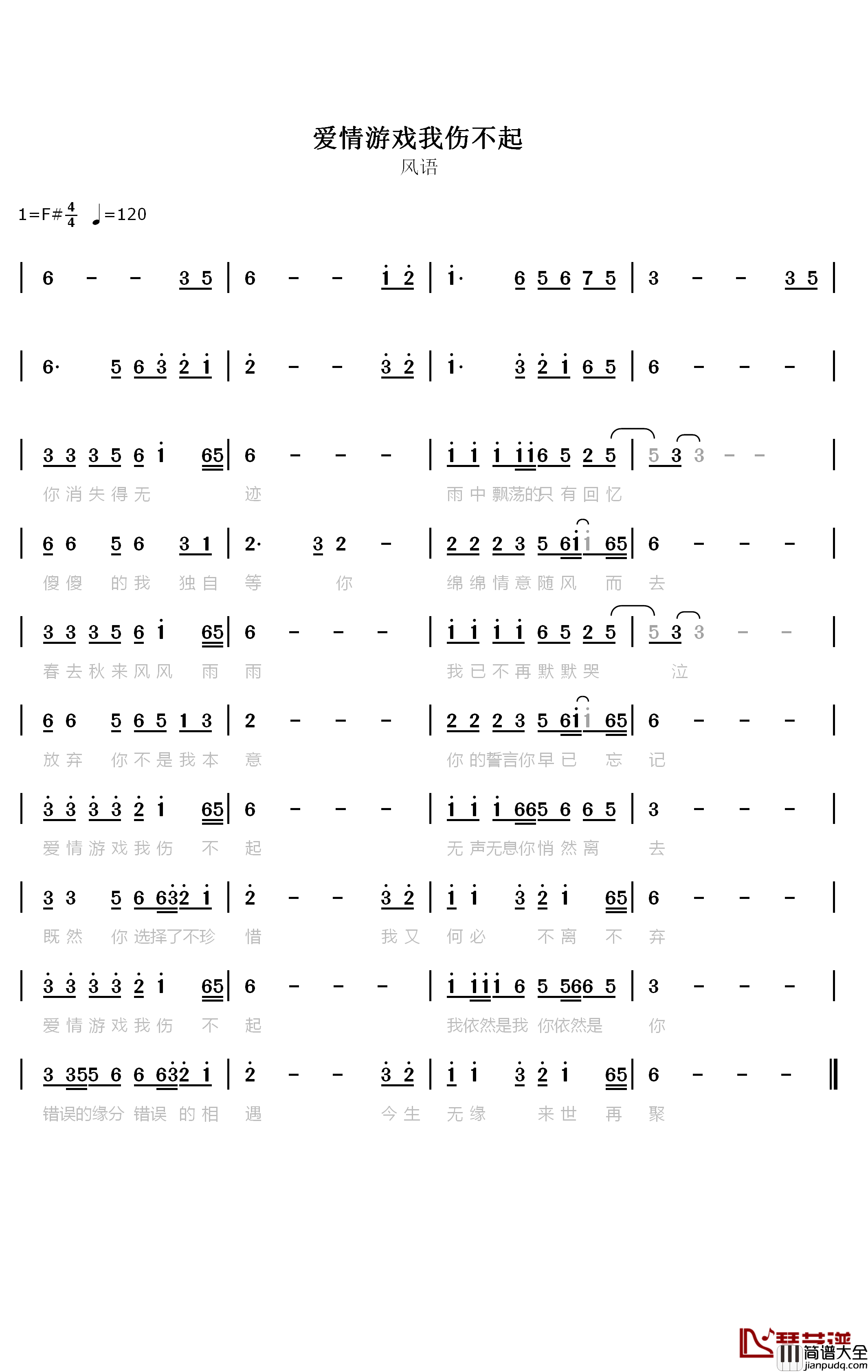 爱情游戏我伤不起简谱_风语演唱