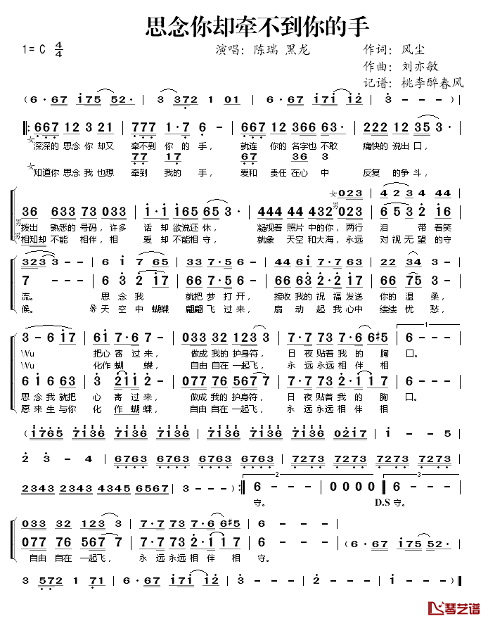 思念你却牵不到你的手简谱(歌词)_陈瑞黑龙演唱_桃李醉春风记谱