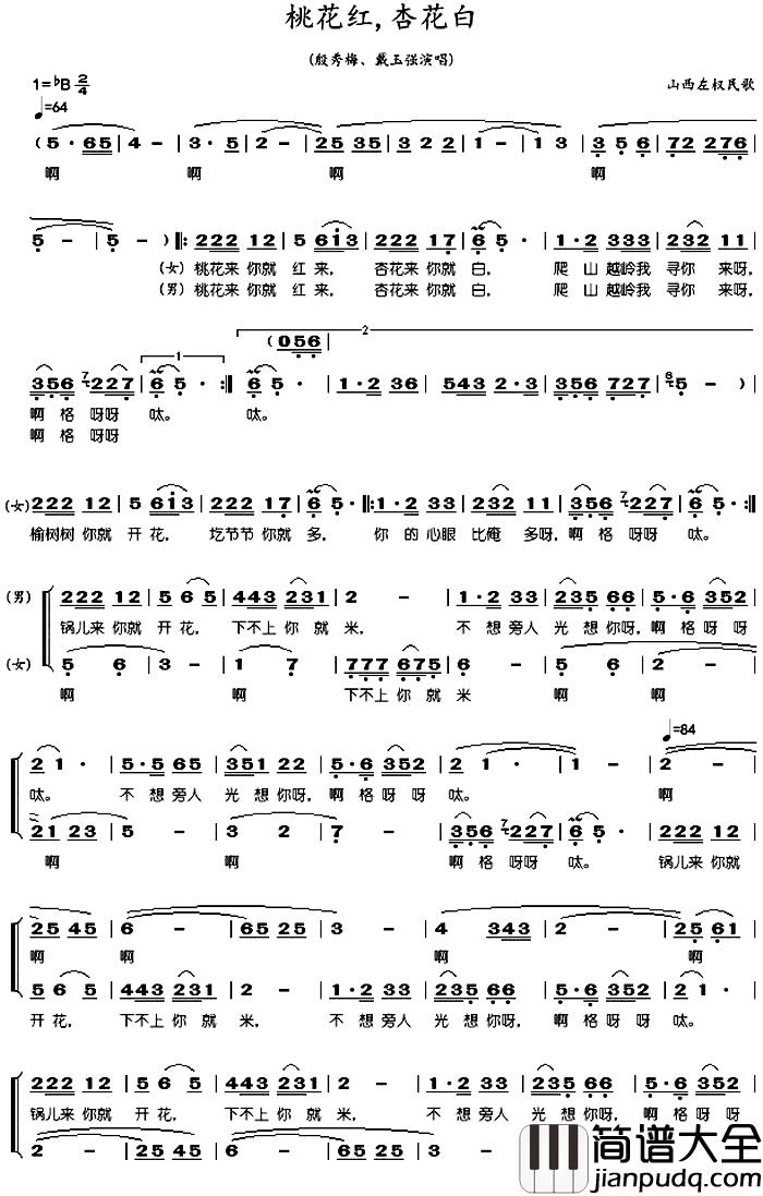 桃花红杏花白简谱_山西左权民歌、殷秀梅_戴玉强演唱版殷秀梅、戴玉强_