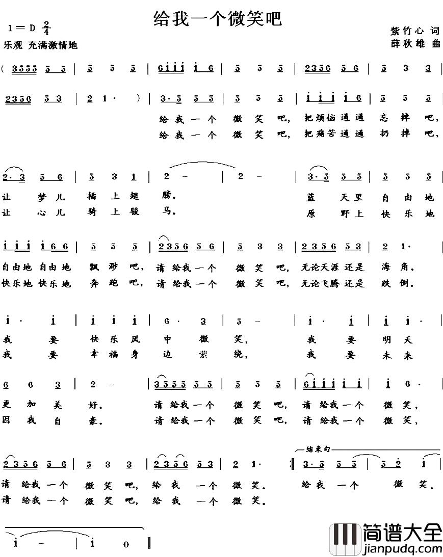 给我一个微笑吧简谱_紫竹心词/薛秋雄曲