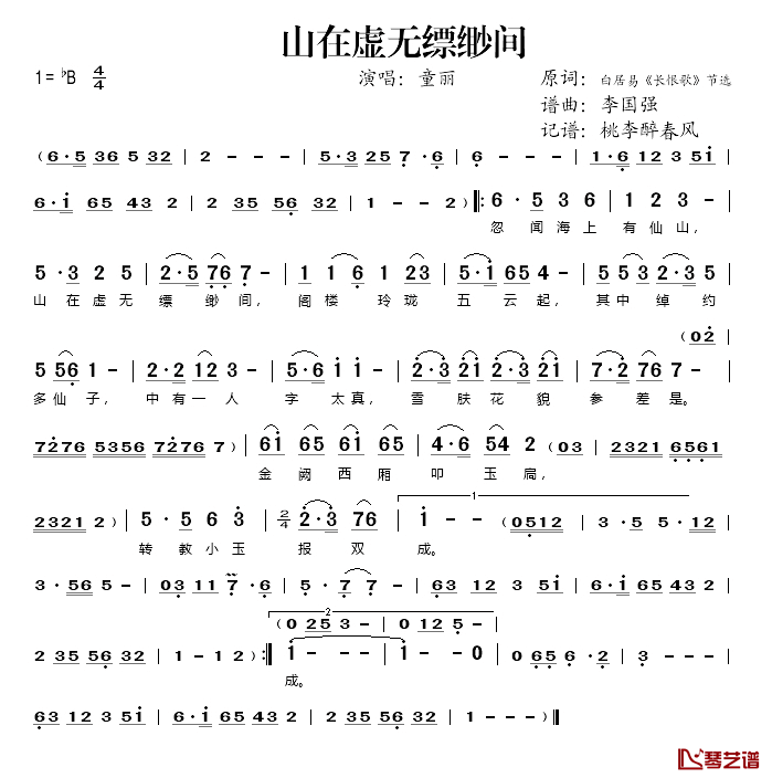 山在虚无缥缈间简谱(歌词)_童丽演唱_桃李醉春风记谱