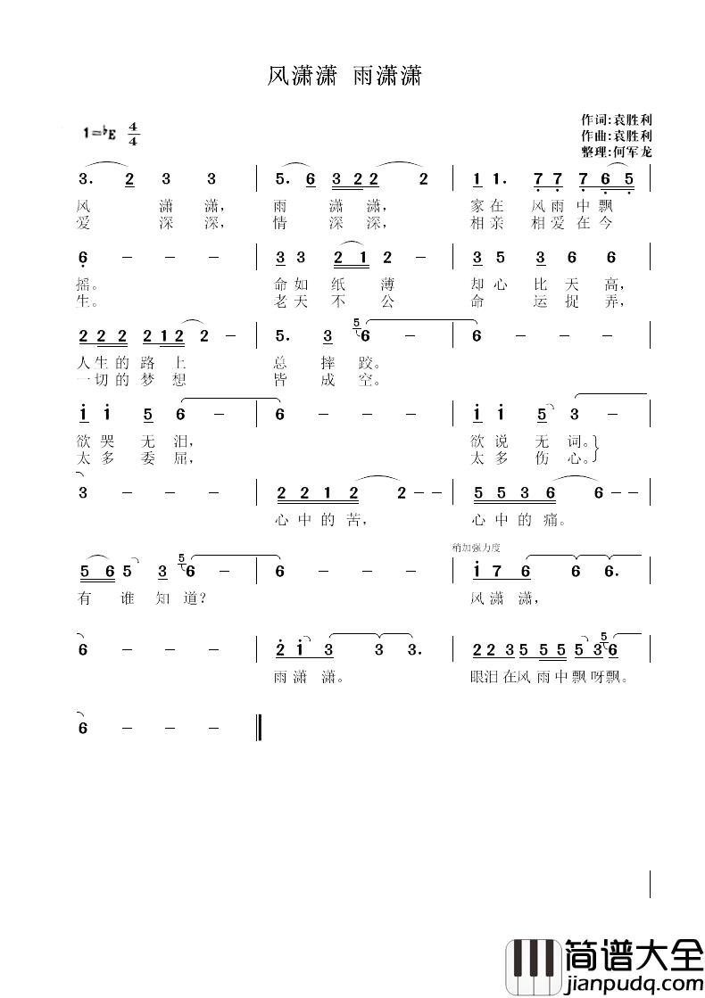 风潇潇雨潇潇简谱_袁胜利词/袁胜利曲