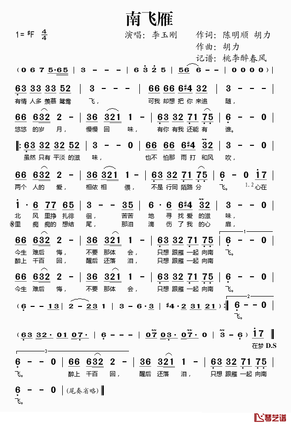 南飞雁简谱(歌词)_李玉刚演唱_桃李醉春风记谱