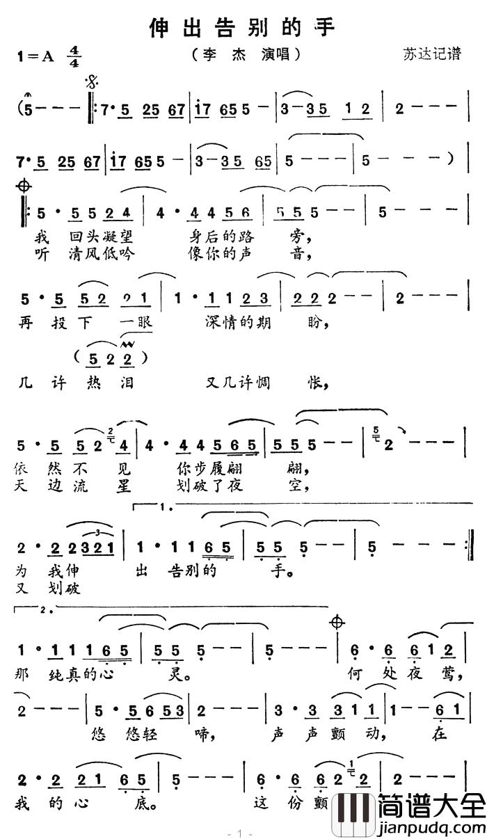 伸出告别的手简谱_李杰_