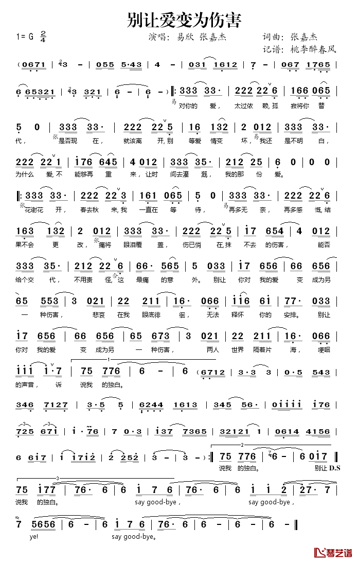 别让爱变为伤害简谱(歌词)_易欣/张嘉杰演唱_桃李醉春风记谱