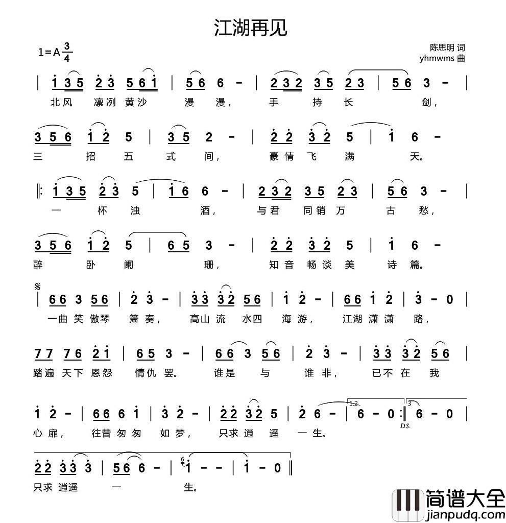 江湖再见简谱_陈思明词_yhmwms曲