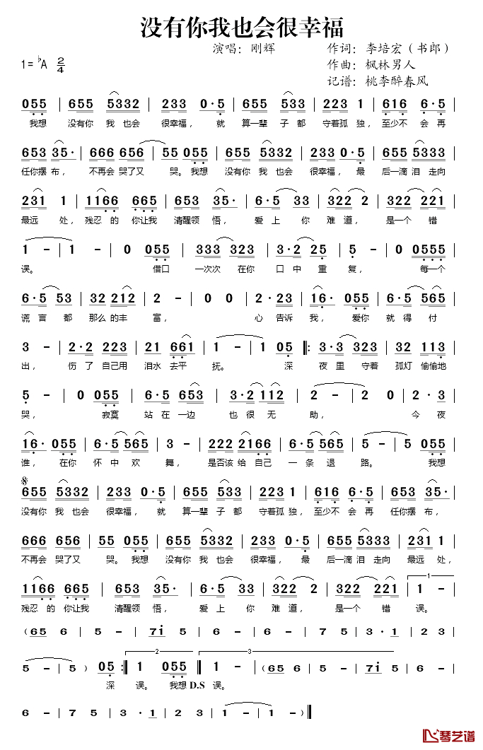 没有你我也会很幸福简谱(歌词)_刚辉演唱_桃李醉春风记谱