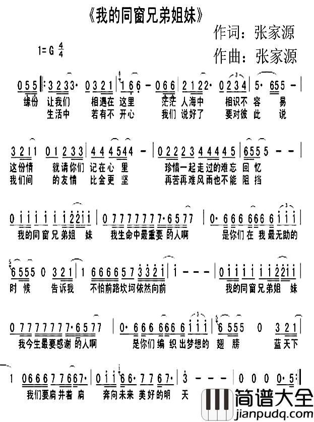 我的同窗兄弟姐妹简谱_张家源词/张家源曲