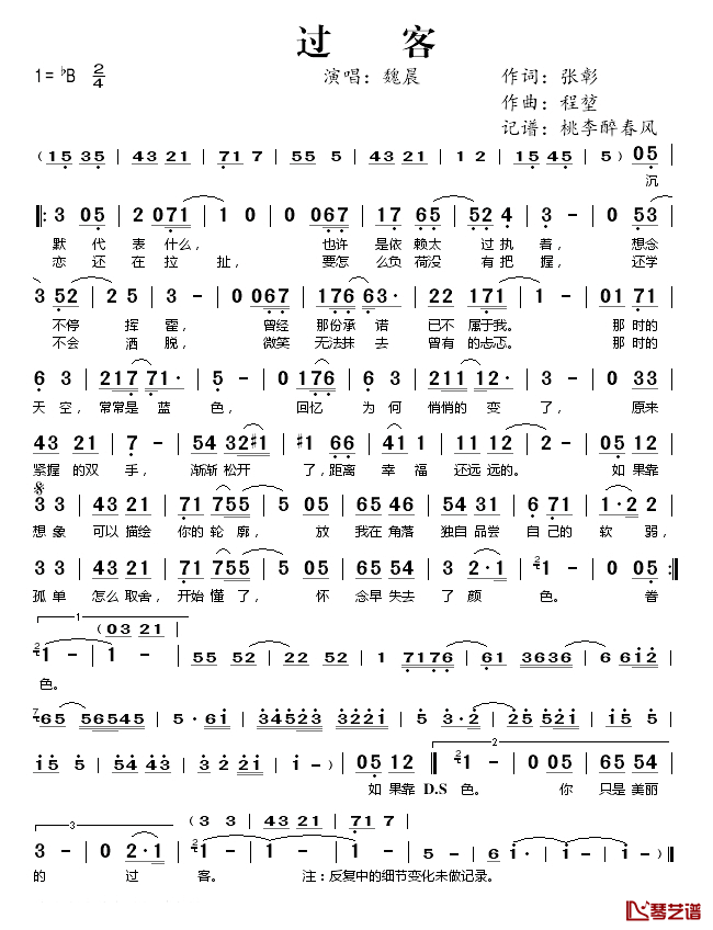 过客简谱(歌词)_魏晨演唱_桃李醉春风记谱