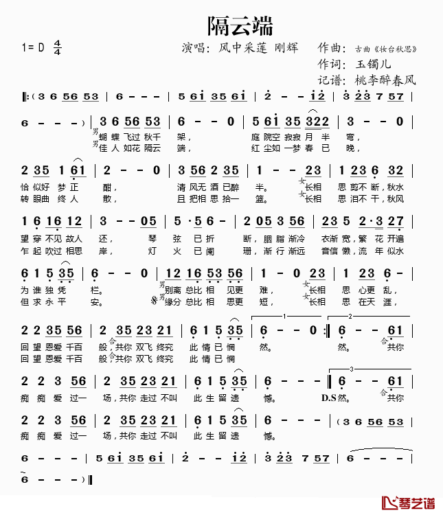 隔云端简谱(歌词)_风中采莲、刚辉演唱_桃李醉春风记谱